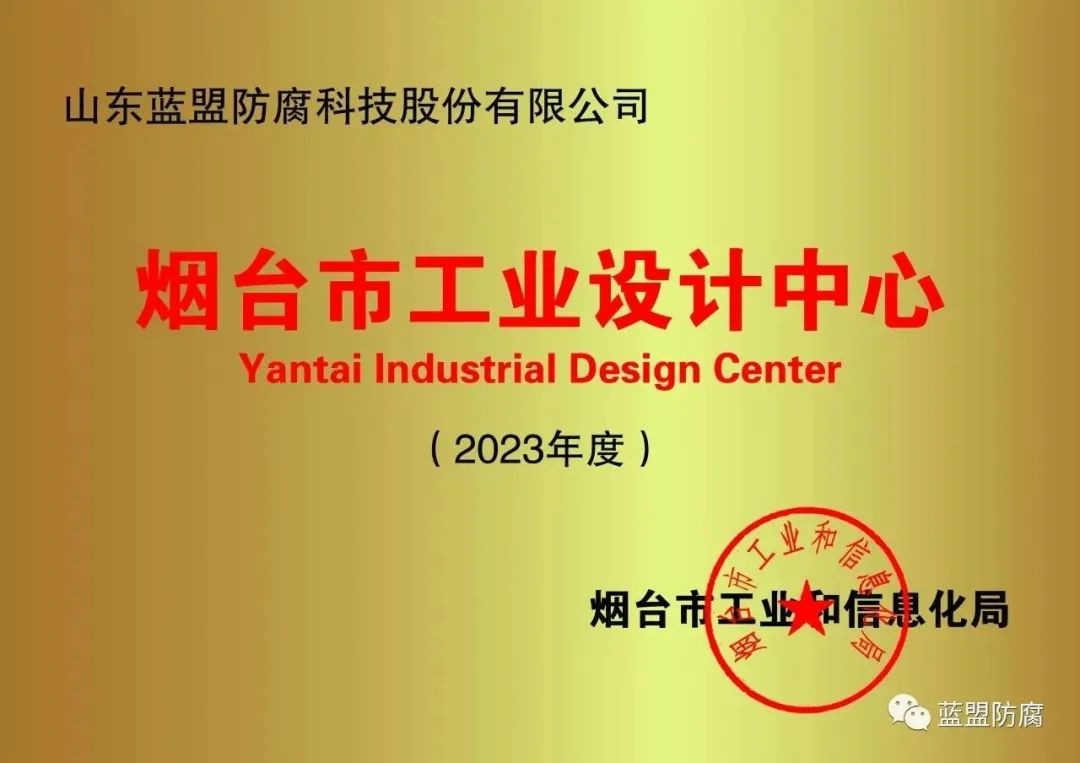山东蓝盟防腐科技股份有限公司荣获第三批烟台市工业设计中心!